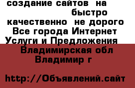 создание сайтов  на joomla, wordpress . быстро ,качественно ,не дорого - Все города Интернет » Услуги и Предложения   . Владимирская обл.,Владимир г.